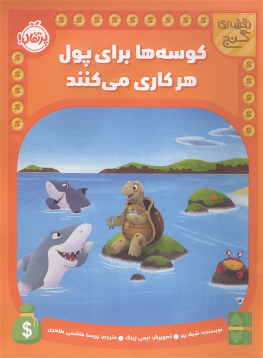 نقشه گنج (کوسه ها برای پول هر کاری می کنند) 