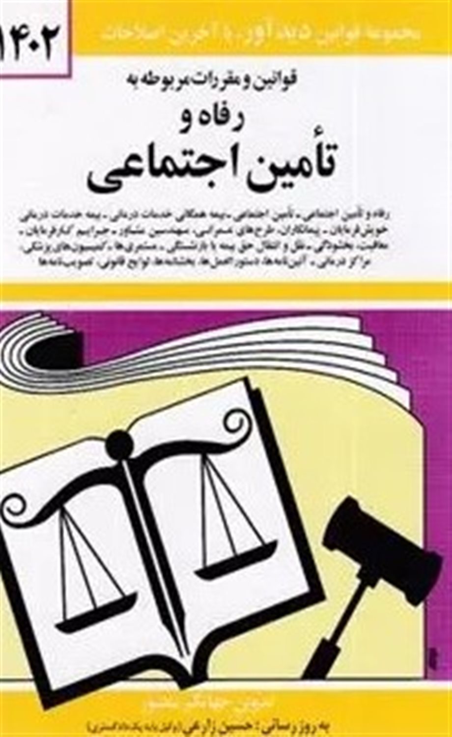 قانون رفاه و تامین اجتماعی 1402