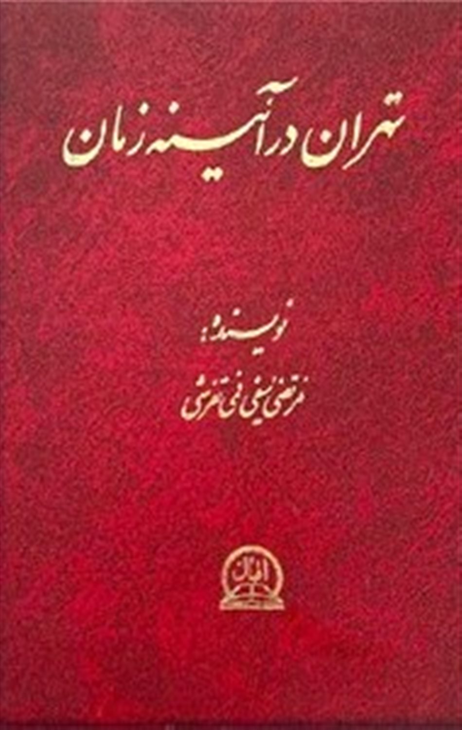 تهران در آیینه زمان