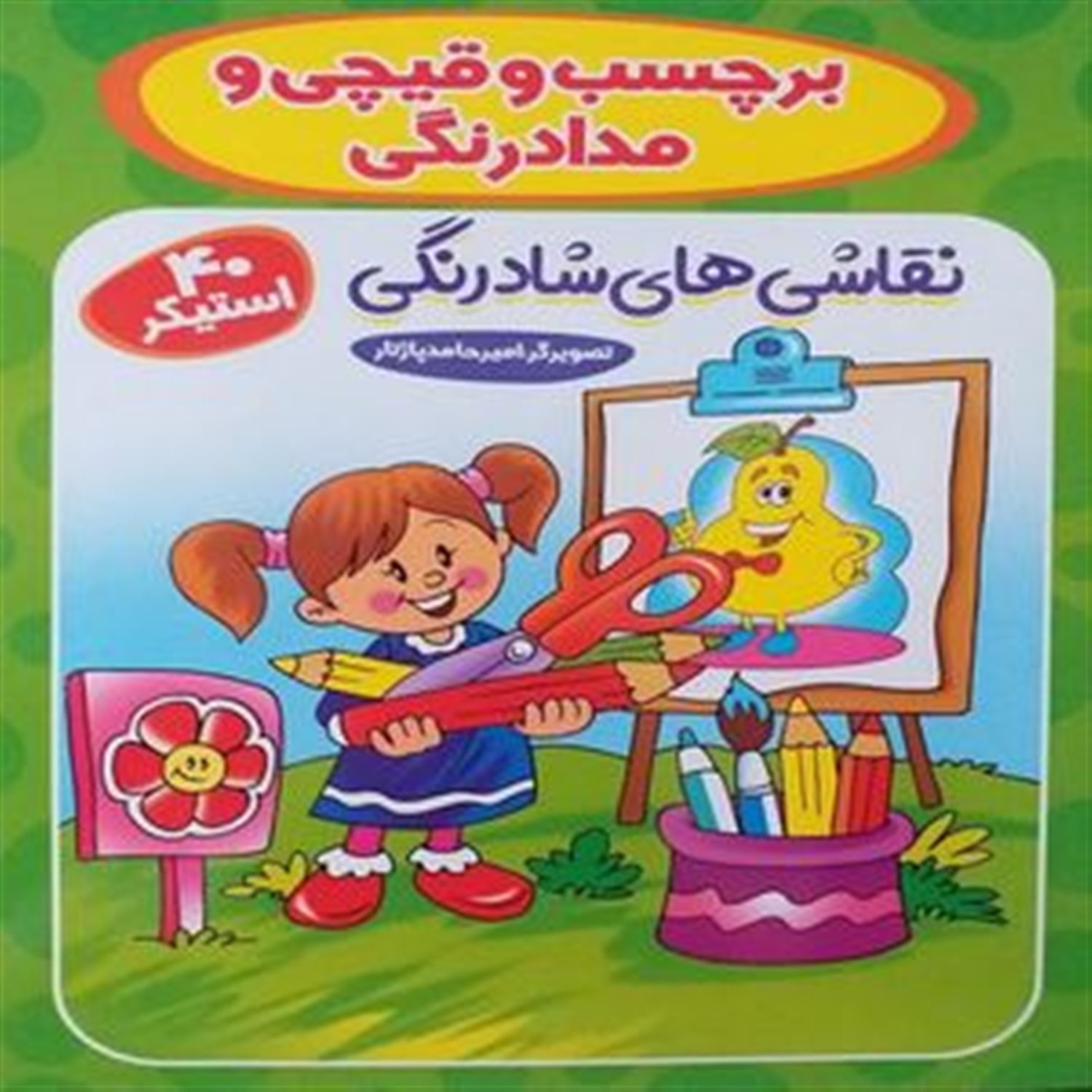 برچسب و قیچی و مدادرنگی 