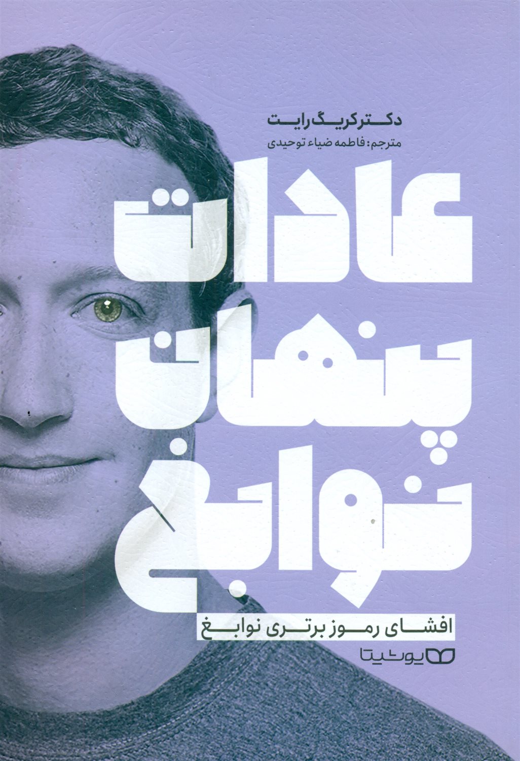 عادات پنهان نوابغ