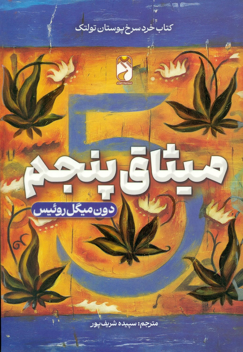 میثاق پنجم