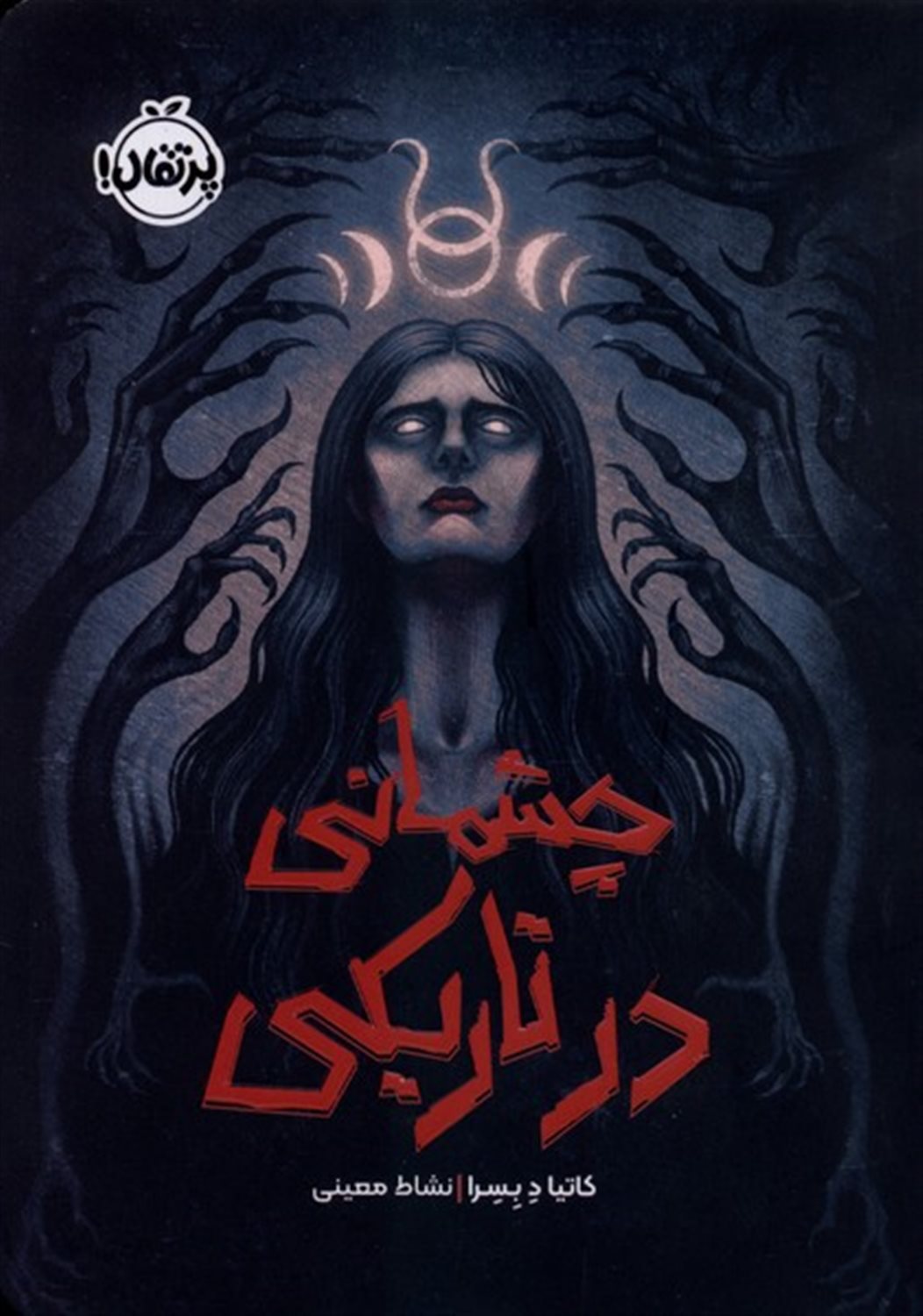 چشمانی در تاریکی 