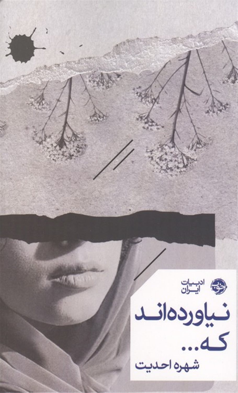 نیاورده اند که...