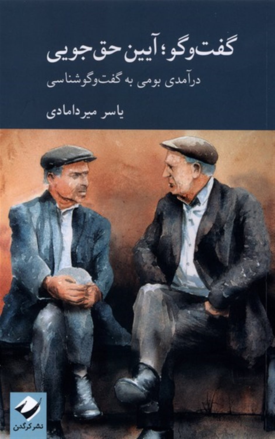 گفت وگو (آیین حق جویی)