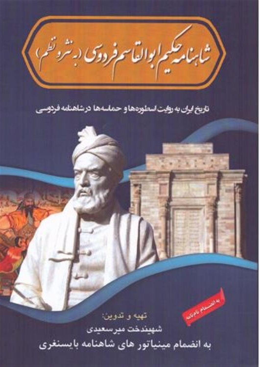 شاهنامه حکیم ابوالقاسم فردوسی 