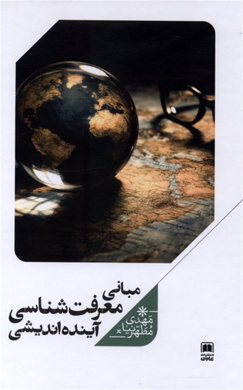 مبانی معرفت شناسی (آینده اندیشی)