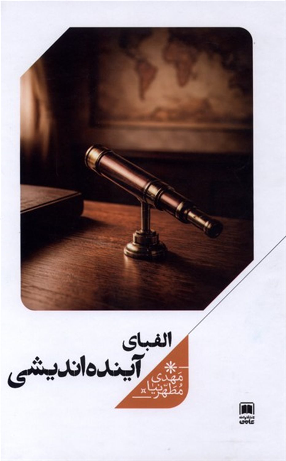الفبای آینده اندیشی