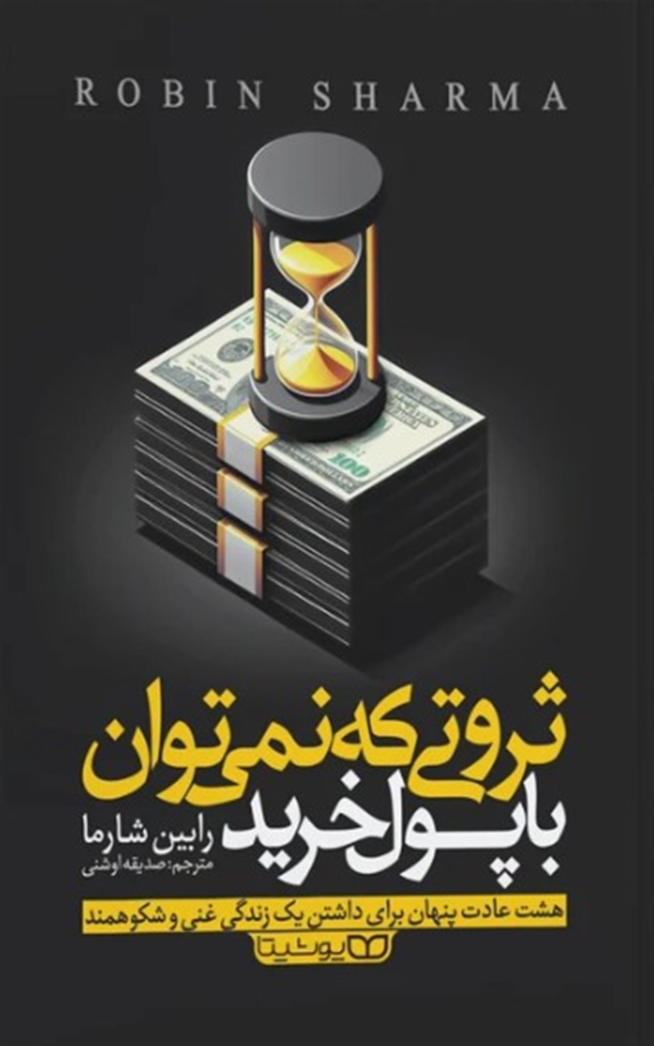 ثروتی که با پول نمی توان با پول  خرید