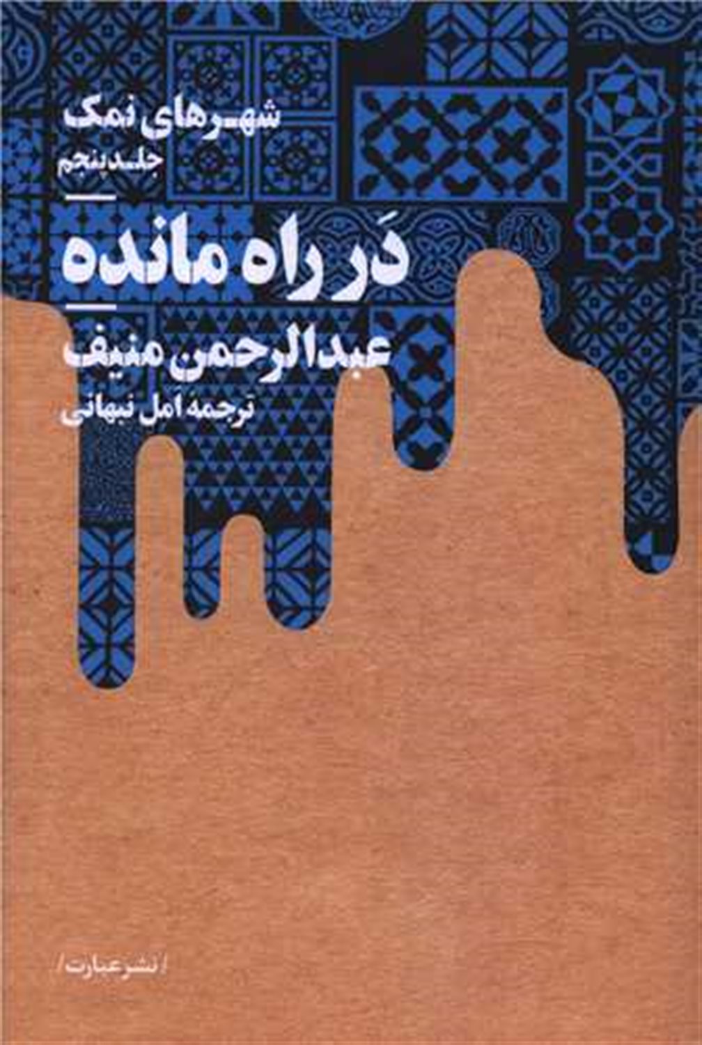 شهرهای نمک 5 (در راه مانده) 