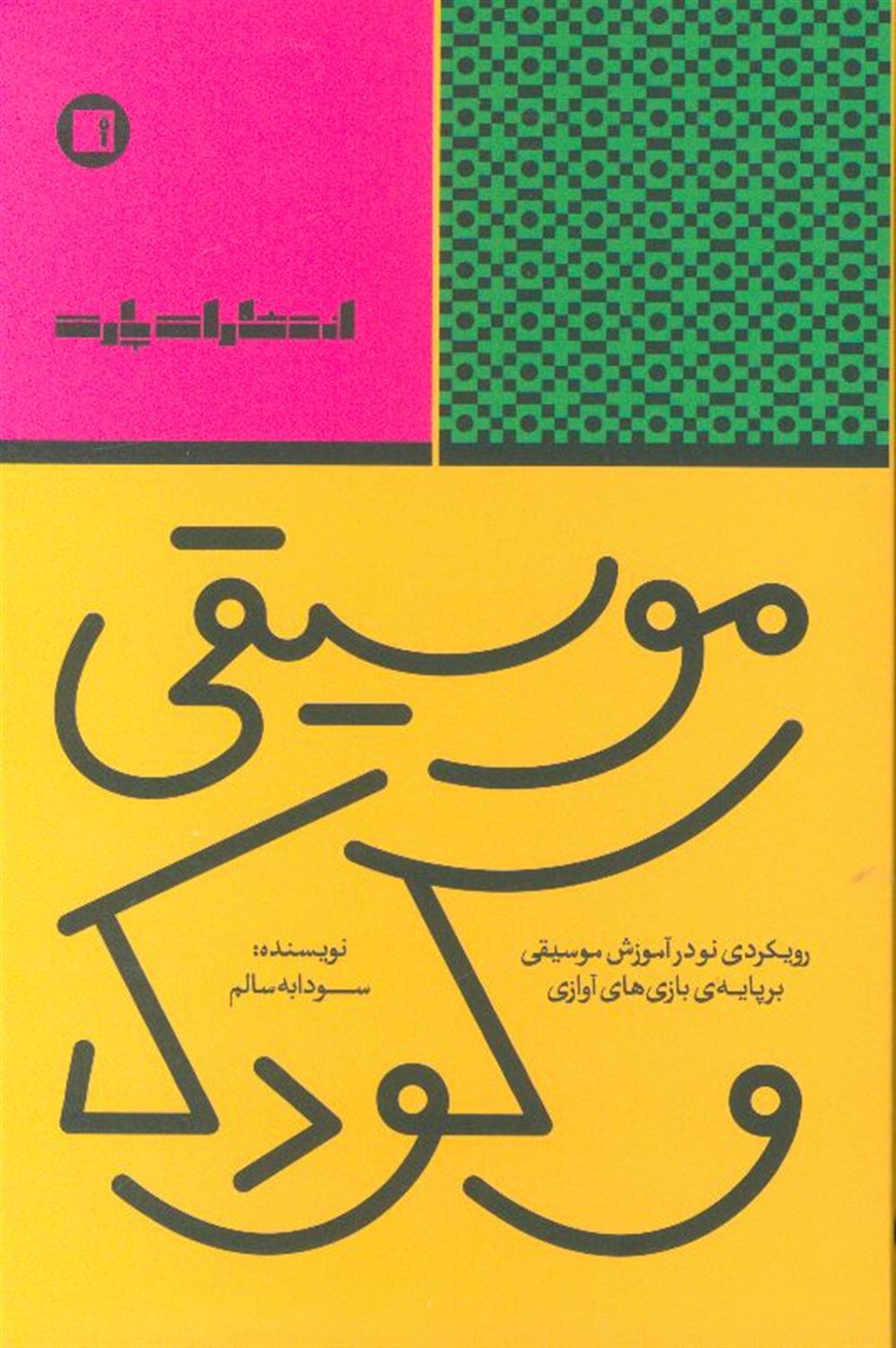 موسیقی و کودک 