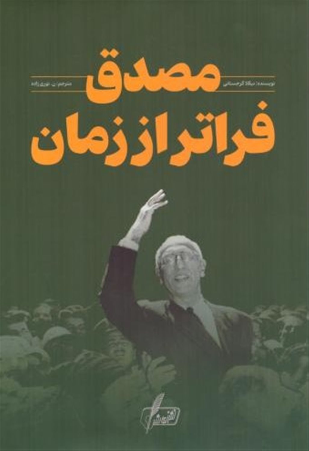 مصدق فراتر از زمان