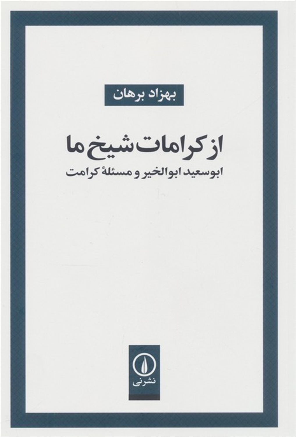 از کرامات شیخ ما 