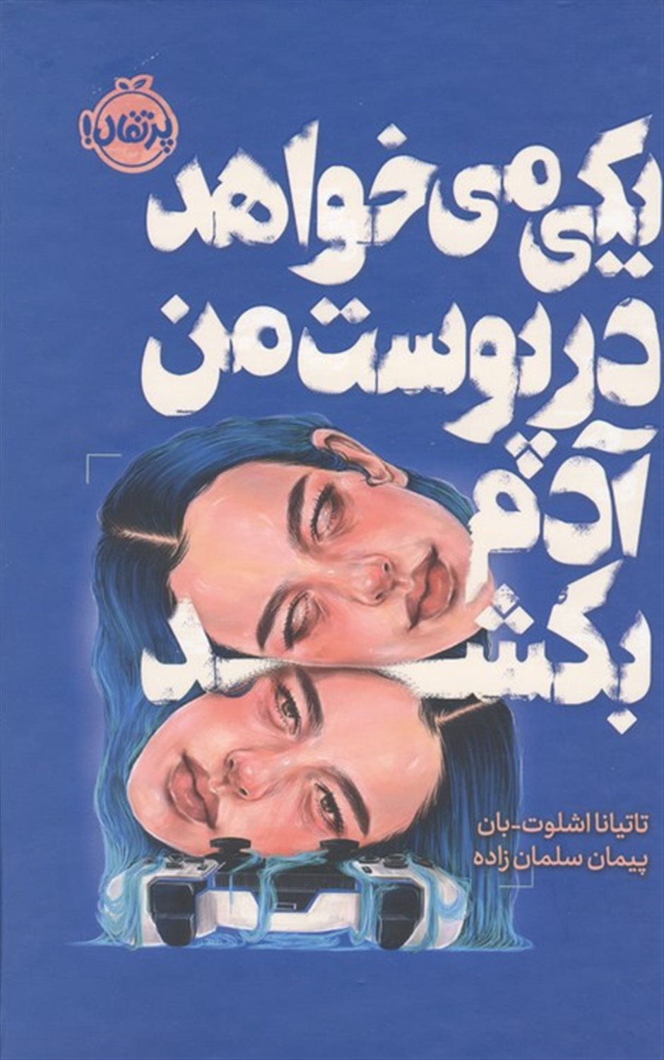 یکی می خواهد در پوست من آدم بکشد 