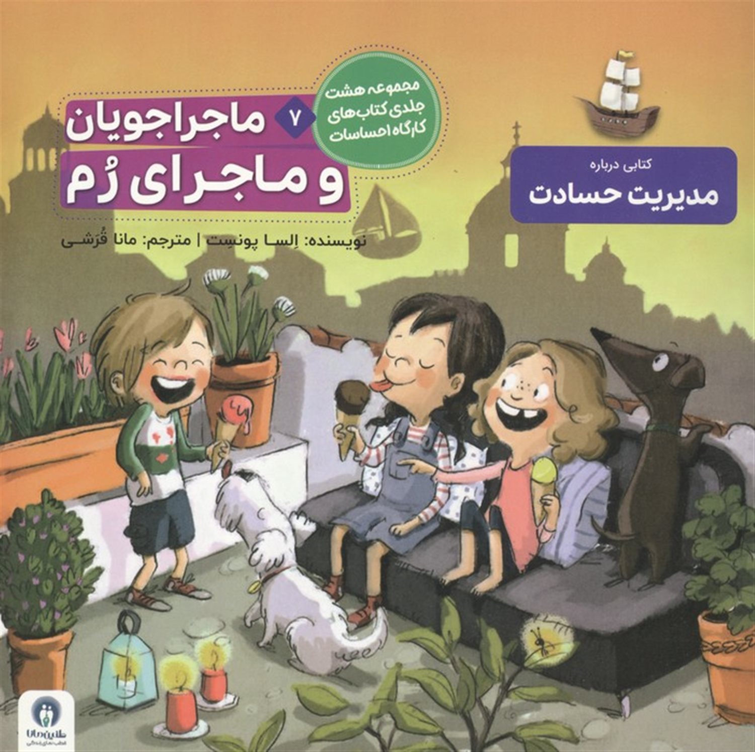 ماجراجویان و ماجرای رم 
