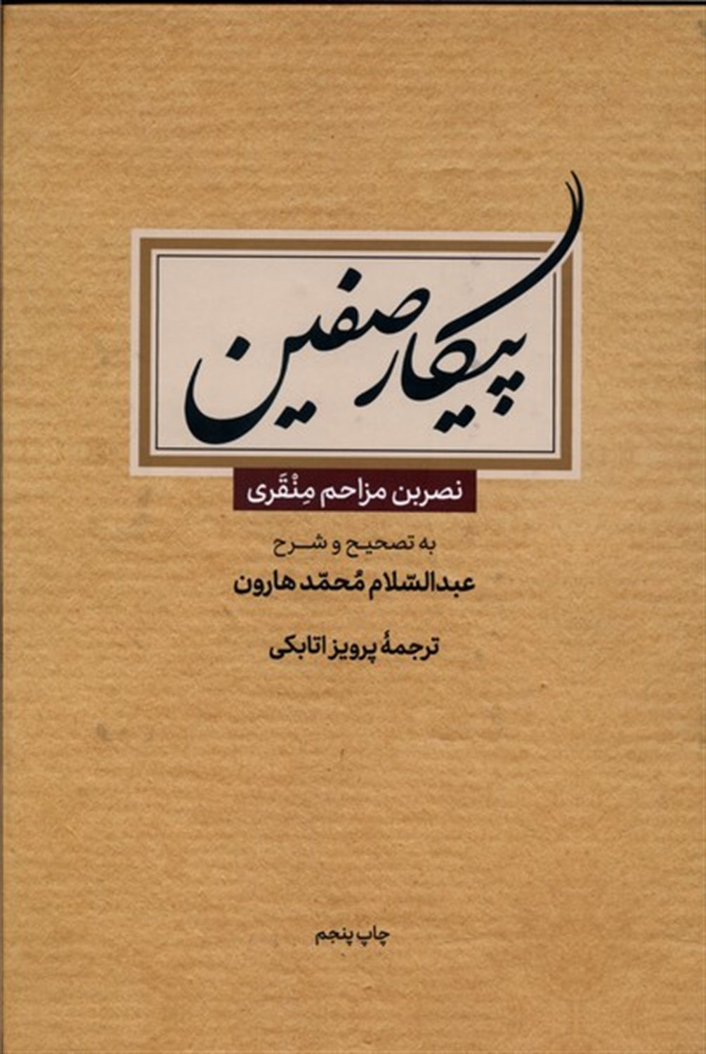 پیکار صفین