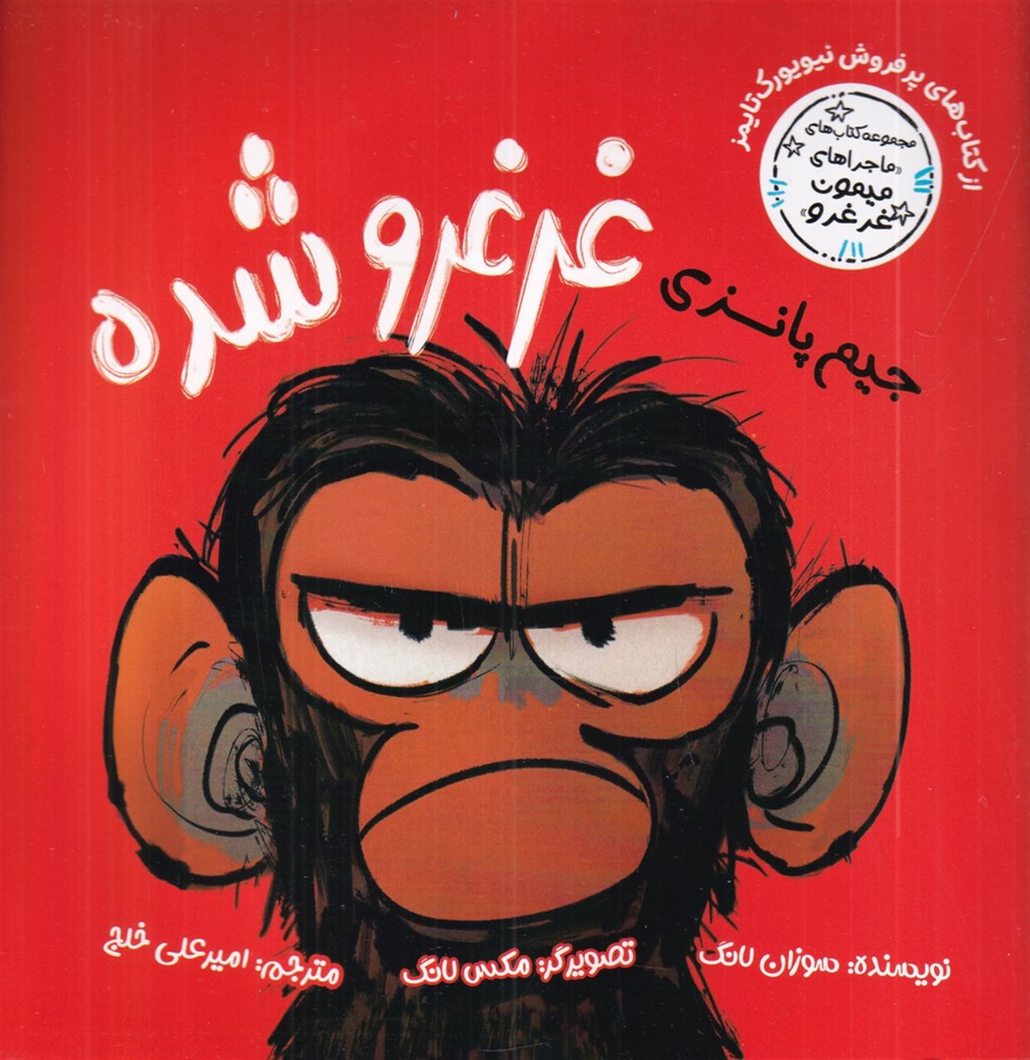 ماجراهای میمون غرغرو (جیم پانزی غرغرو شده)