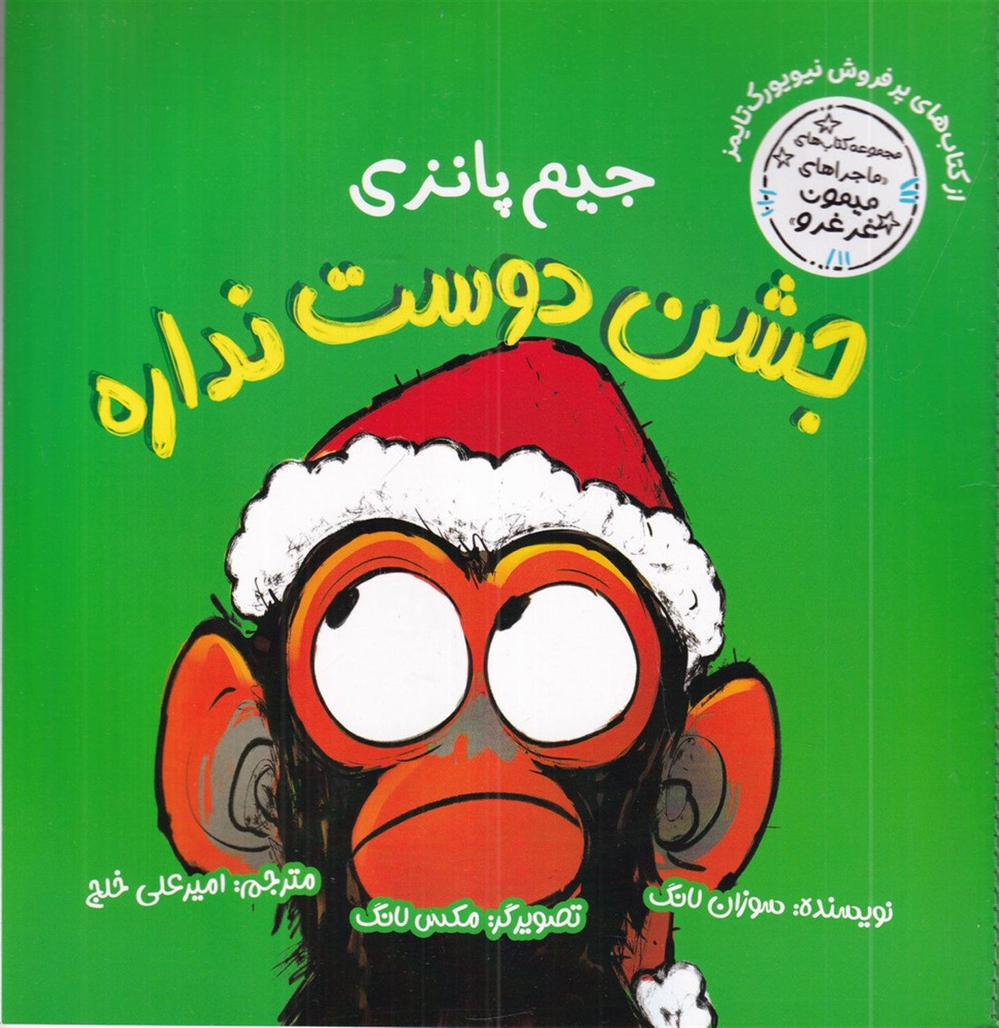 ماجراهای میمون غرغرو (جیم پانزی جشن دوست نداره)