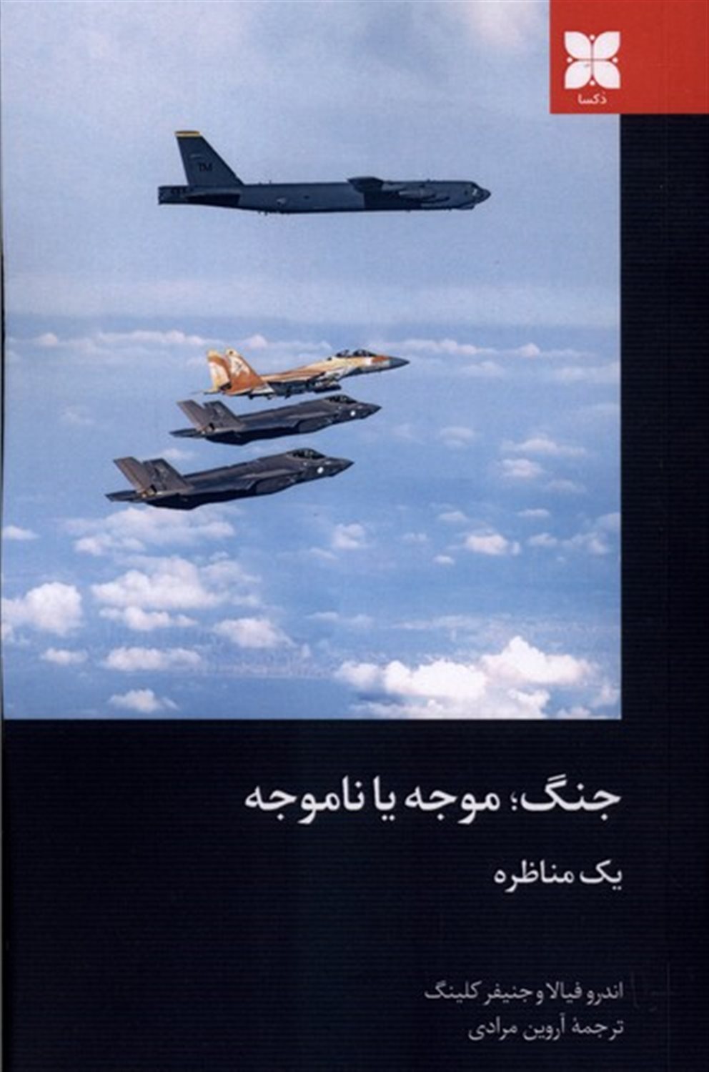 جنگ موجه یا ناموجه 