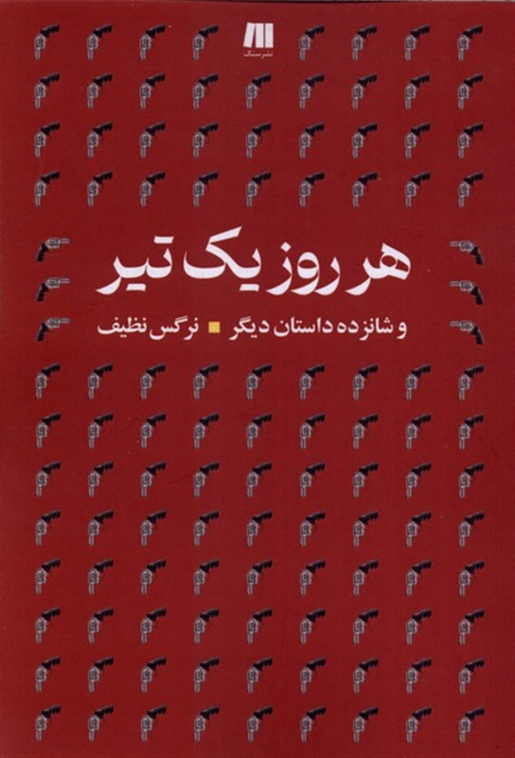 هر روز یک تیر