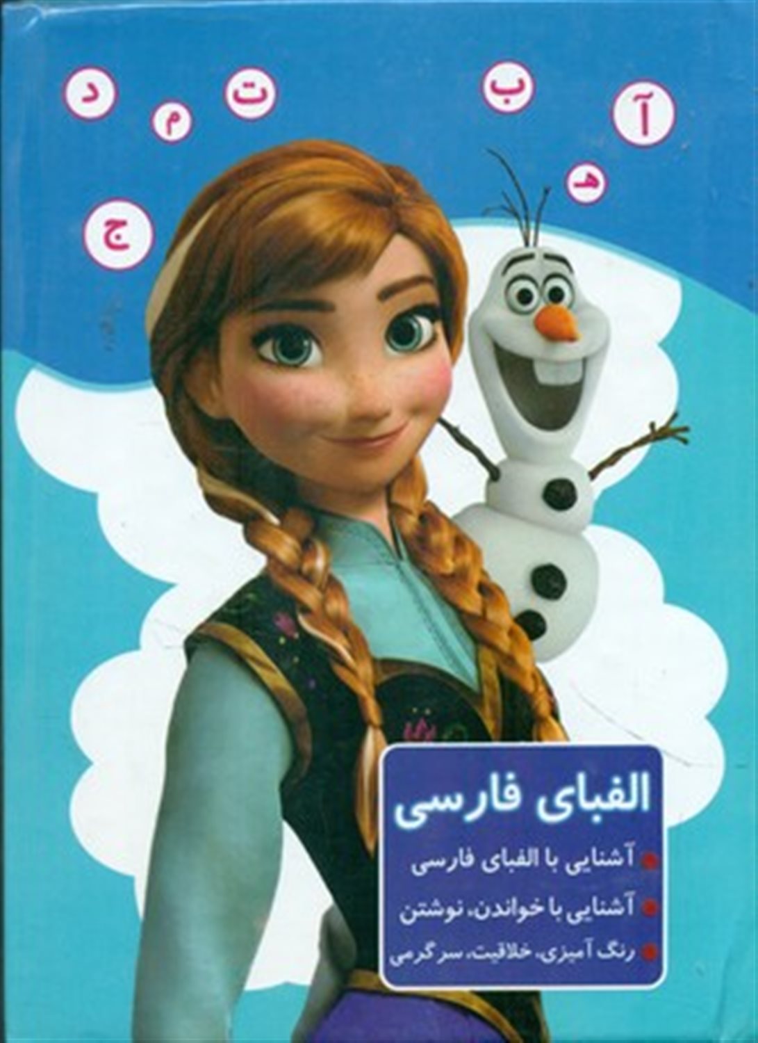 الفبای فارسی (فروزن) 