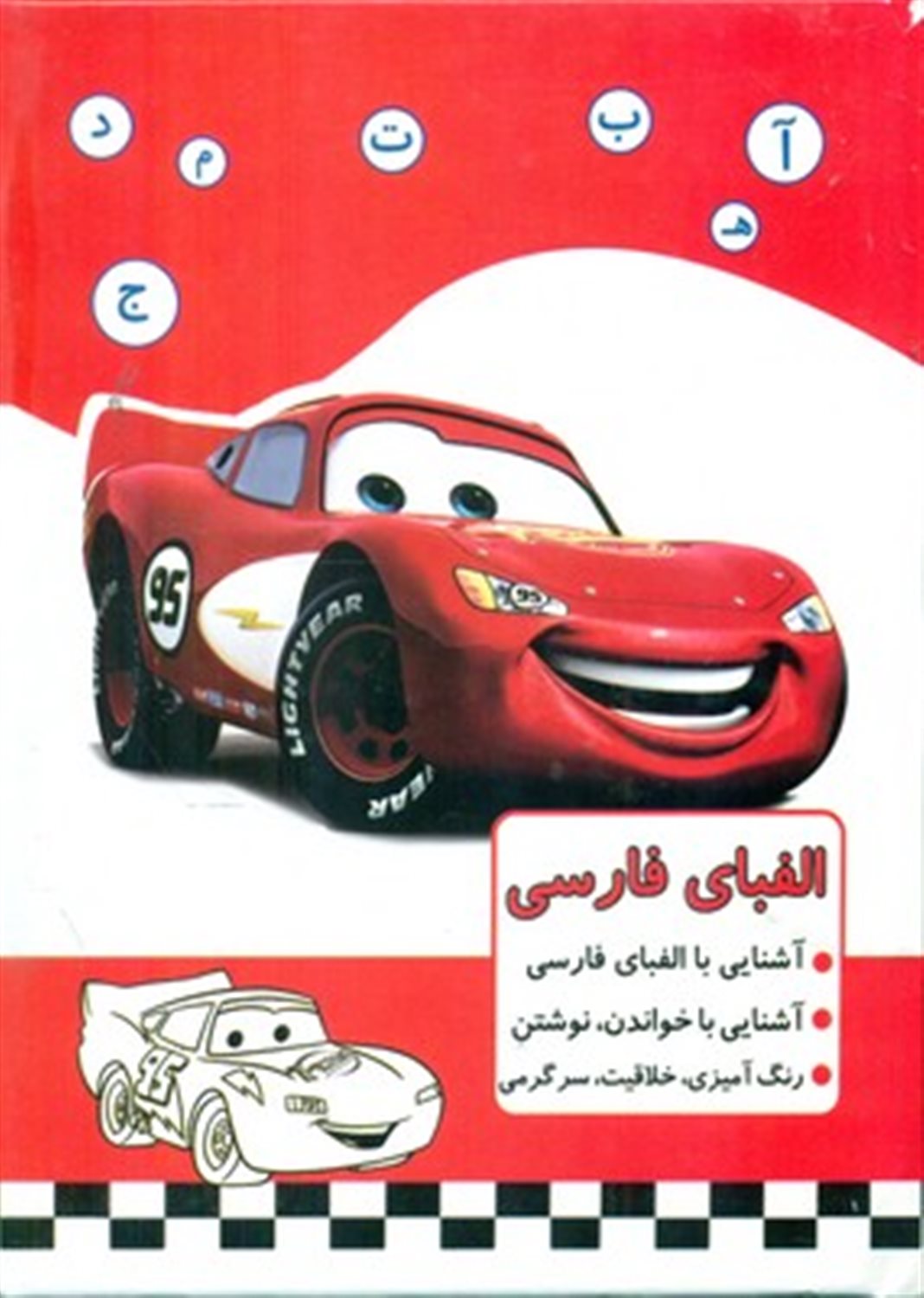 الفبای فارسی (ماشین) 