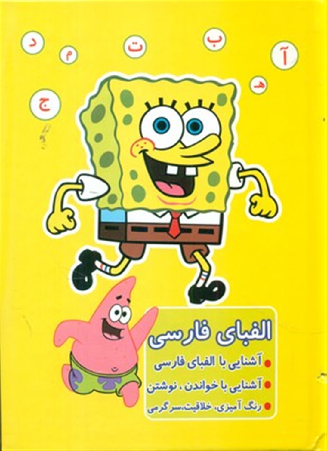الفبای فارسی (باب اسفنجی) 