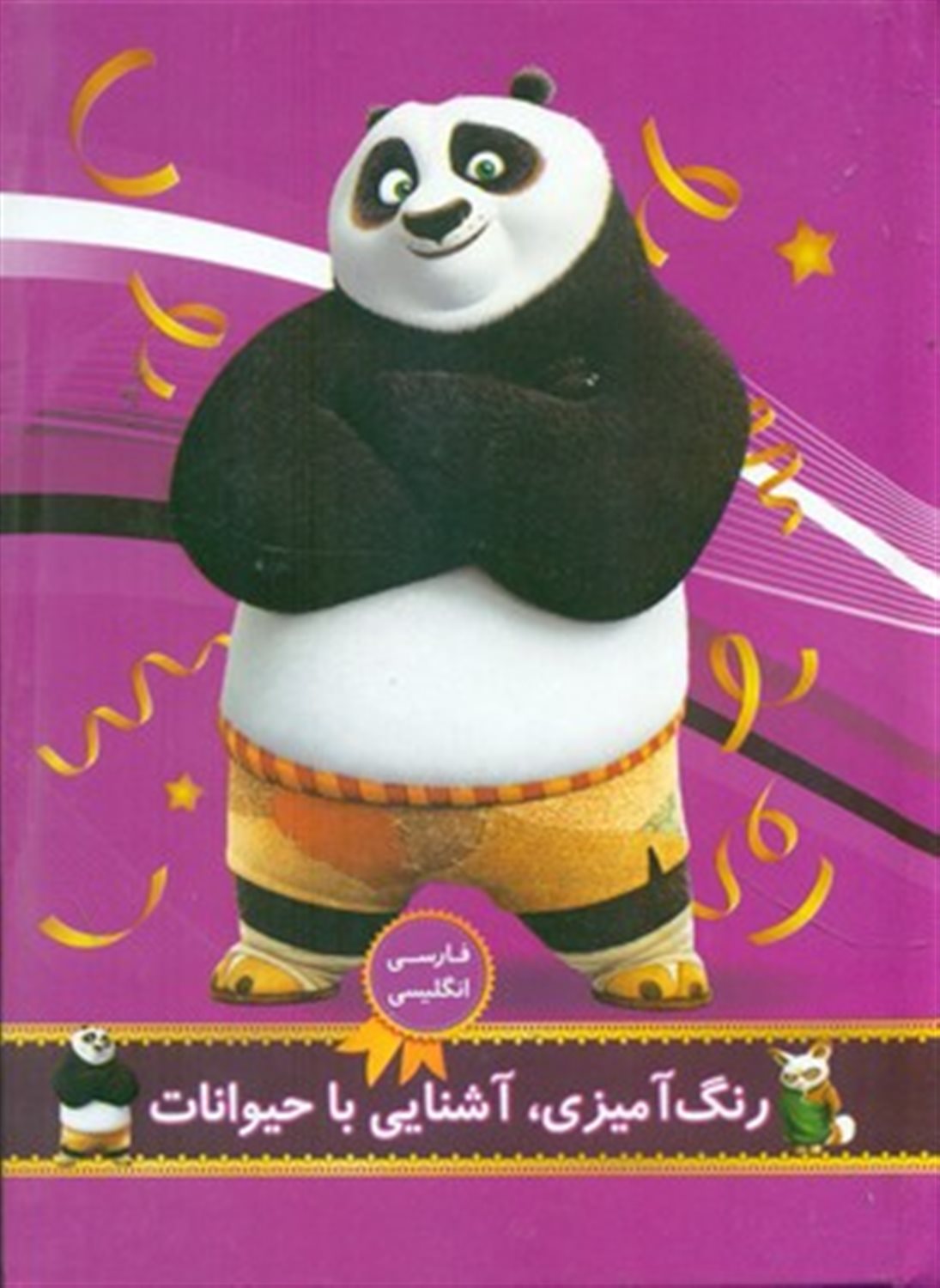 رنگ آمیزی (پاندای کونگ فو کار) 