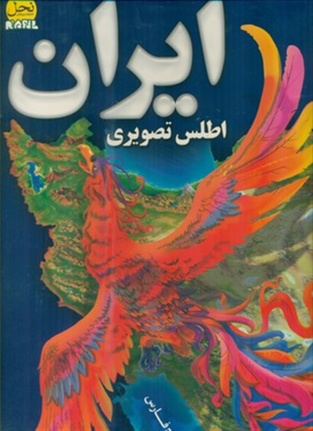 اطلس تصویری ایران 
