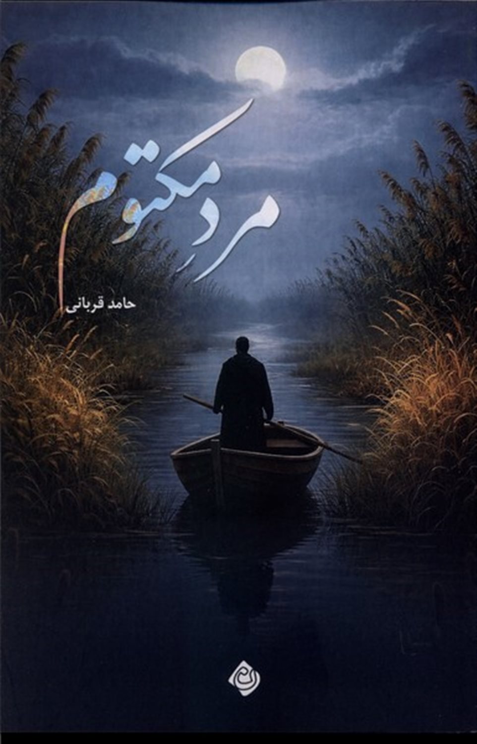 مرد مکتوم