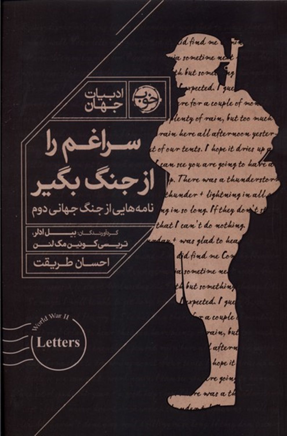 سراغم را از جنگ بگیر