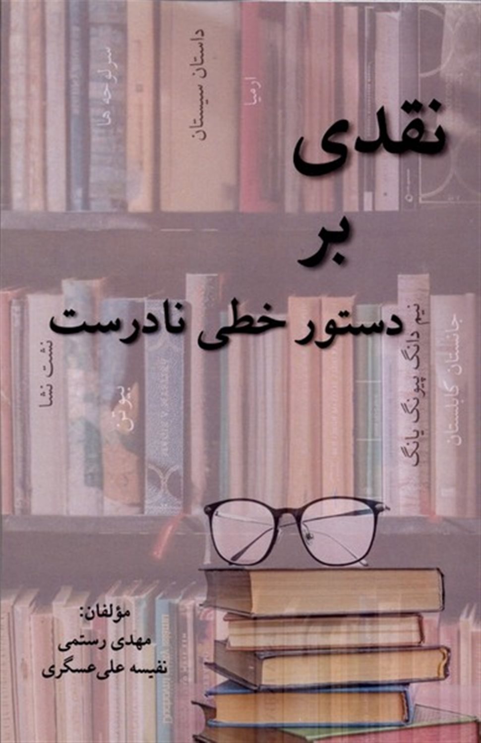 نقدی بر دستور خطی نادرست