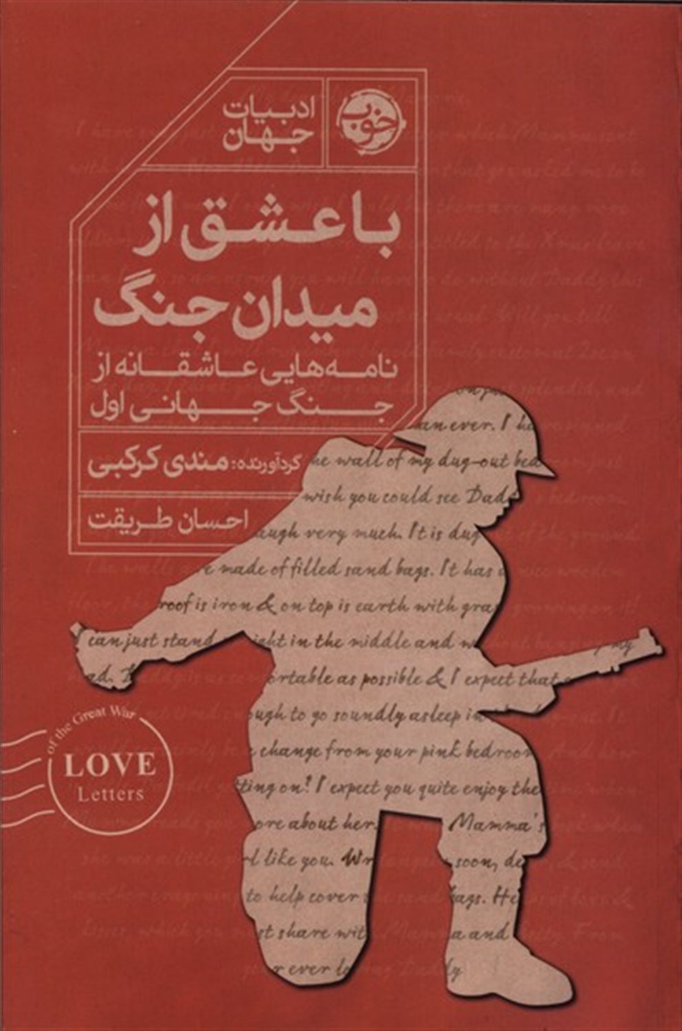 با عشق از میدان جنگ