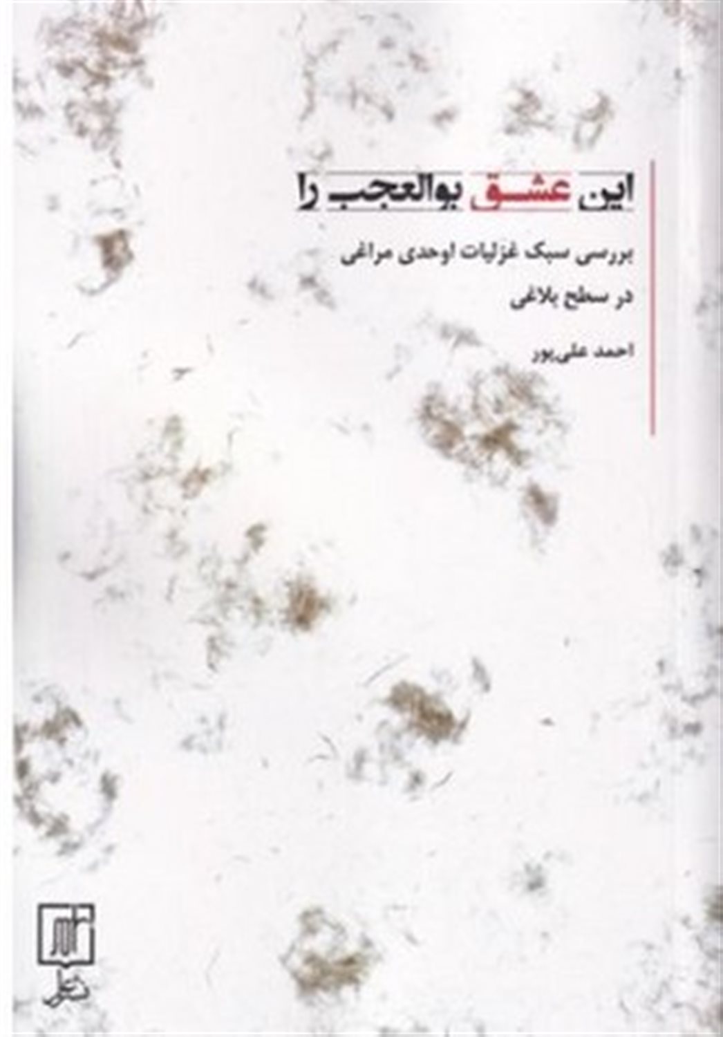 این عشق بوالعجب را