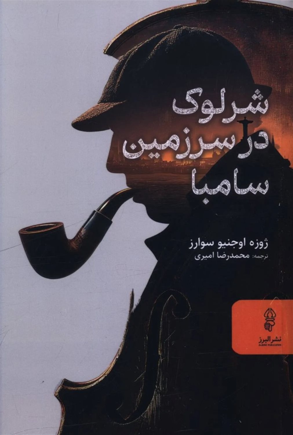 شرلوک در سرزمین سامبا