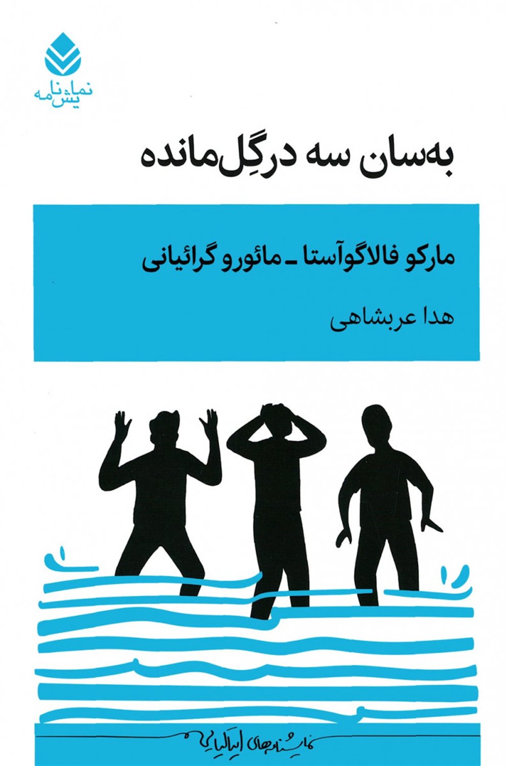 به سان سه در گل مانده