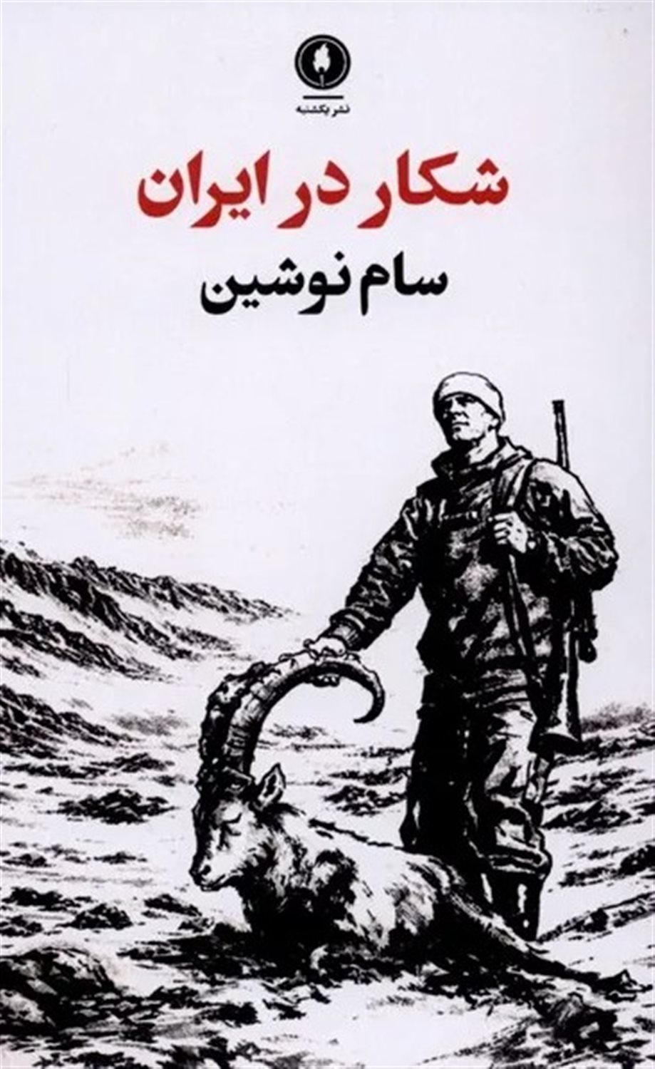 شکار در ایران