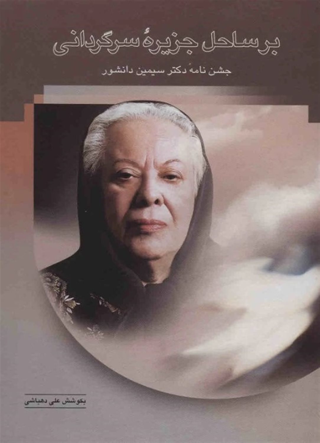 بر ساحل جزیره سرگردانی
