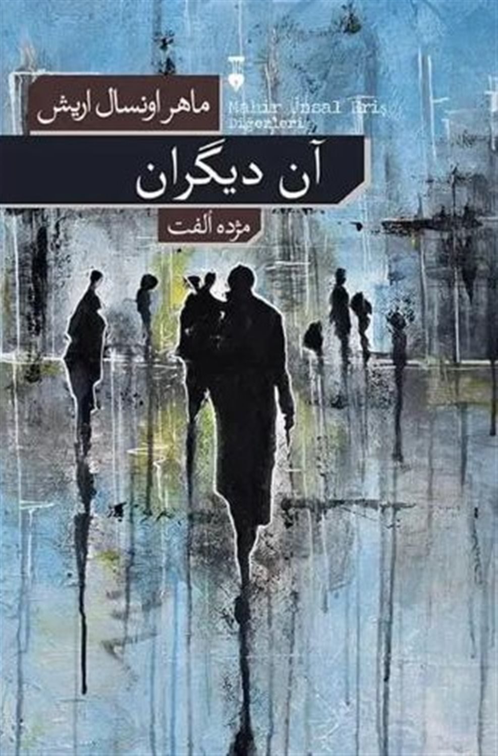 آن دیگران