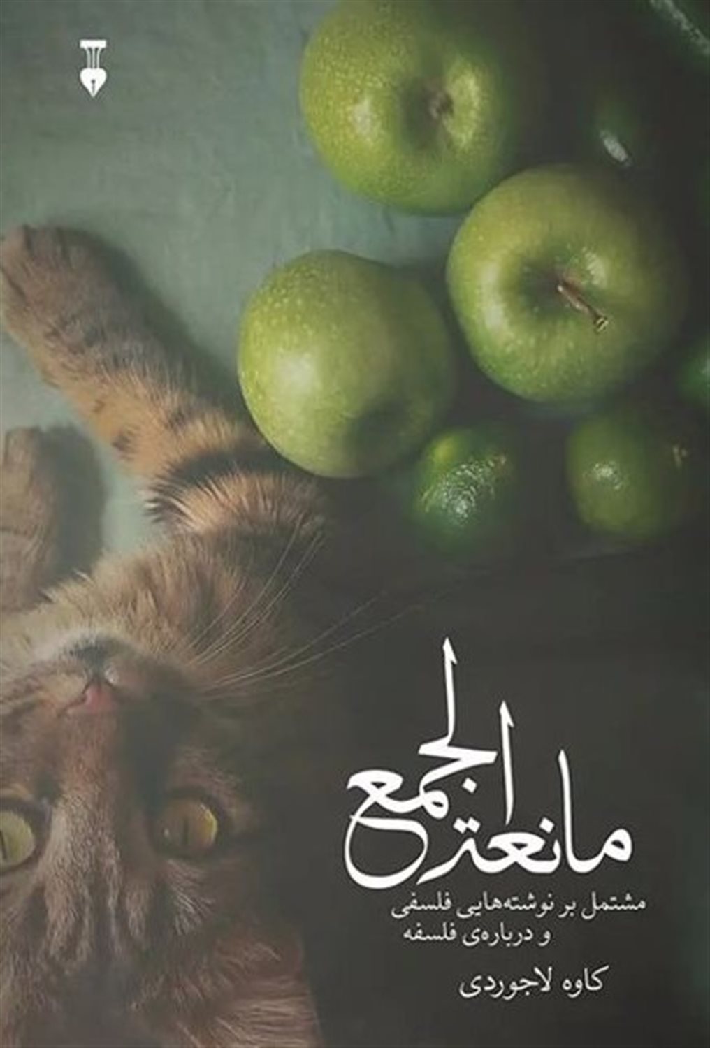 مانعه الجمع