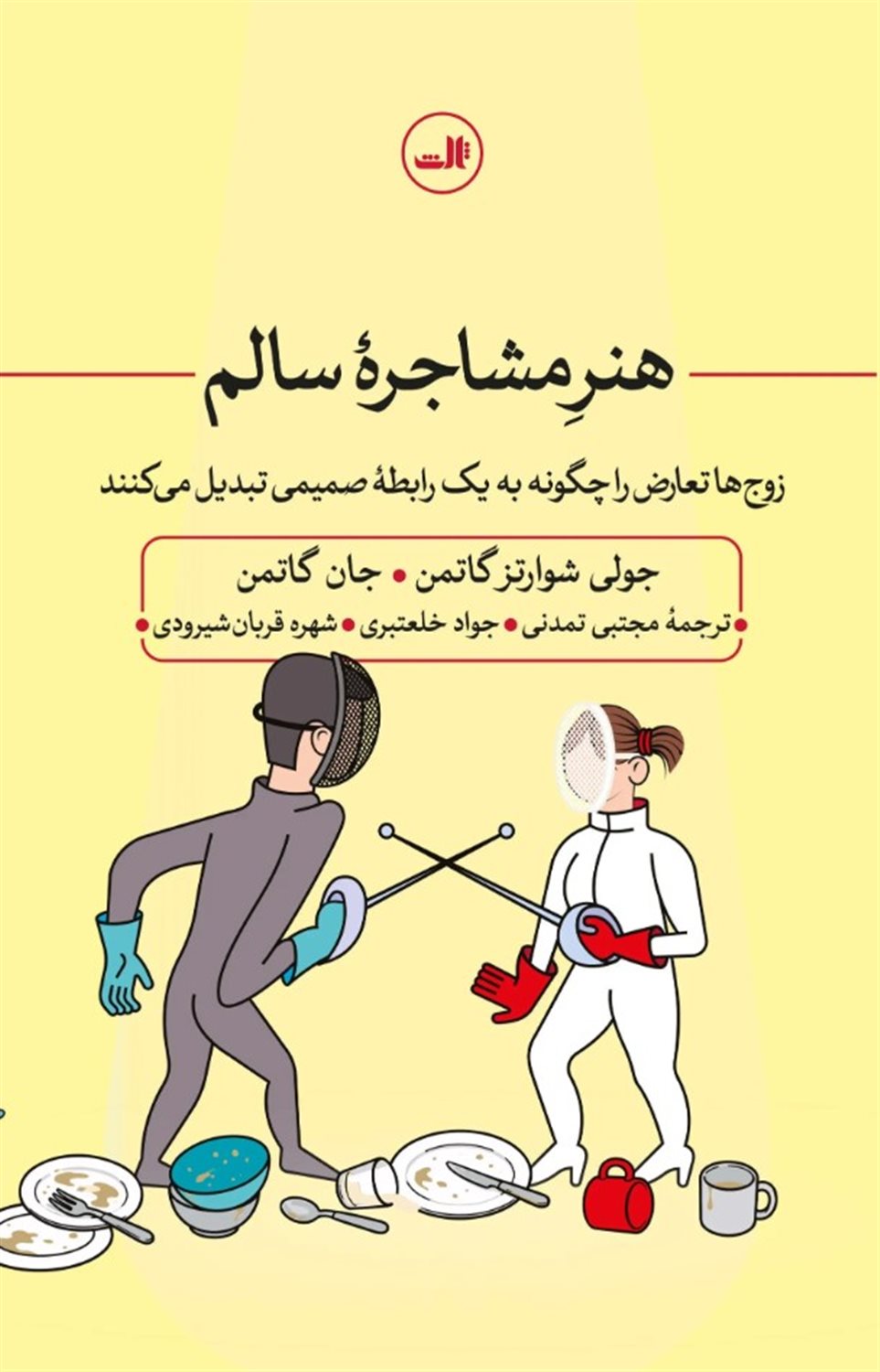 هنر مشاجره سالم 
