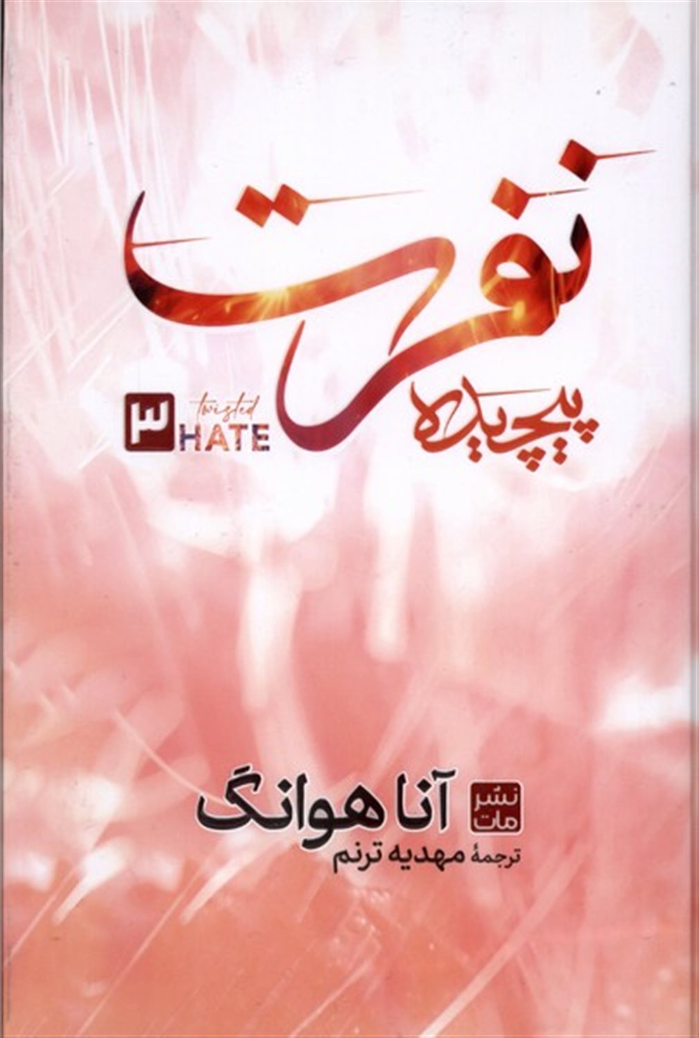 نفرت پیچیده 