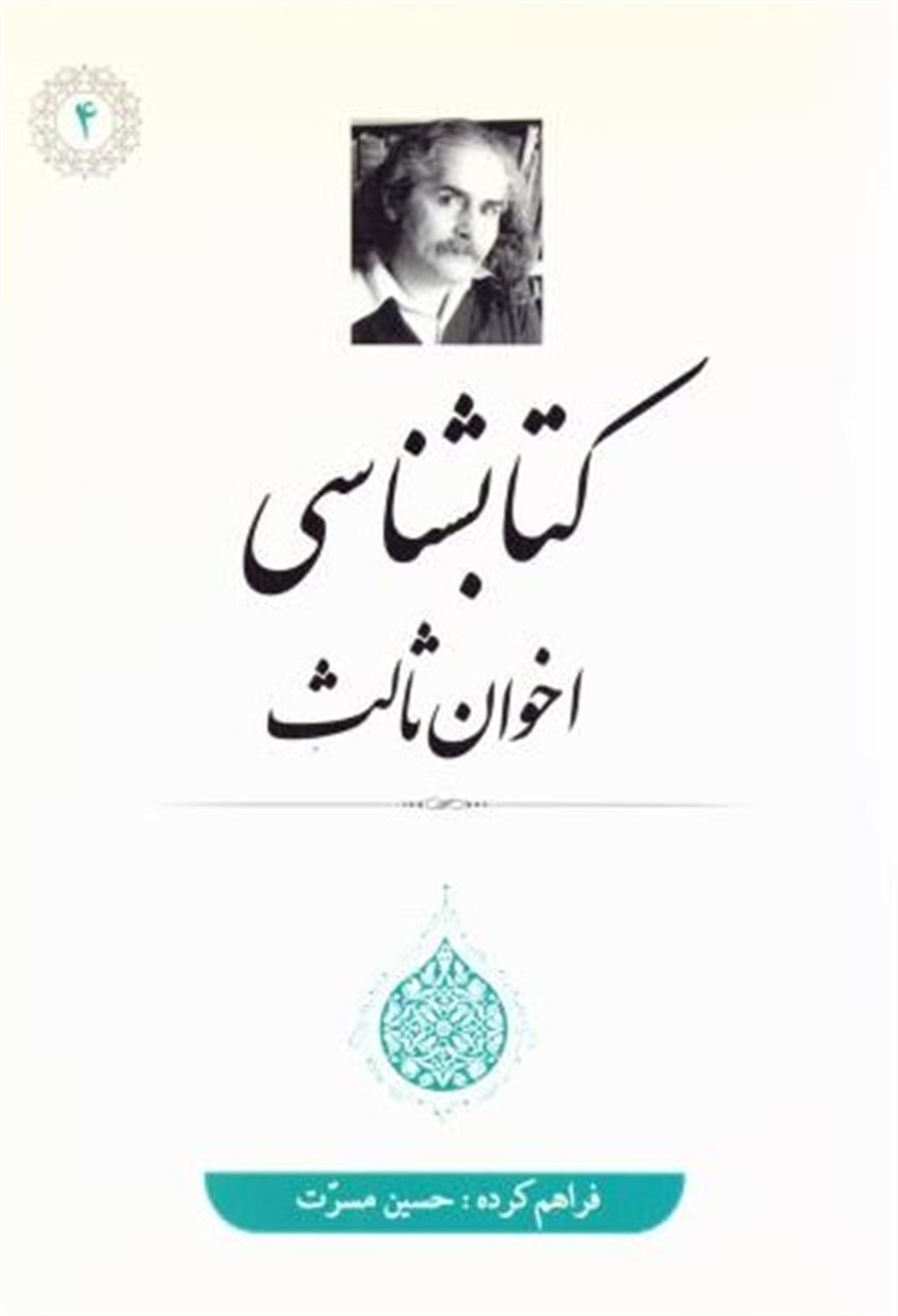 کتابشناسی اخوان ثالث