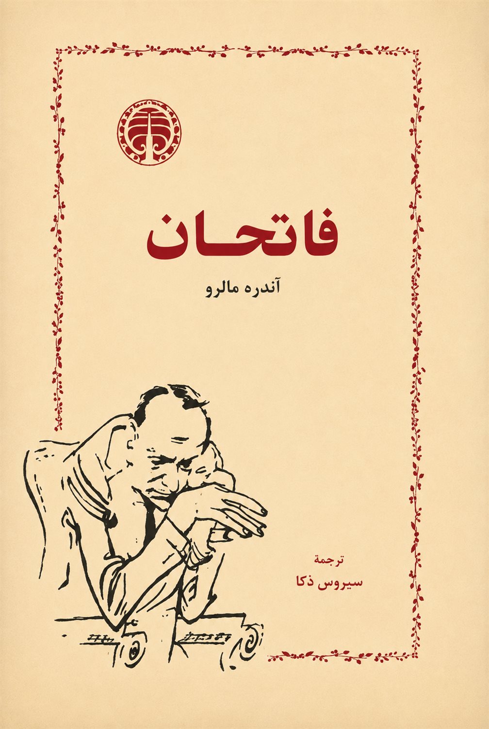 فاتحان