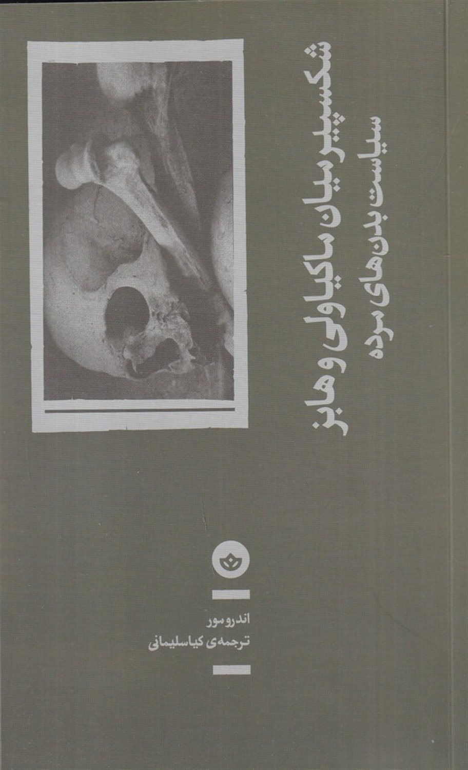 شکسپیر میان ماکیاولی و هابز