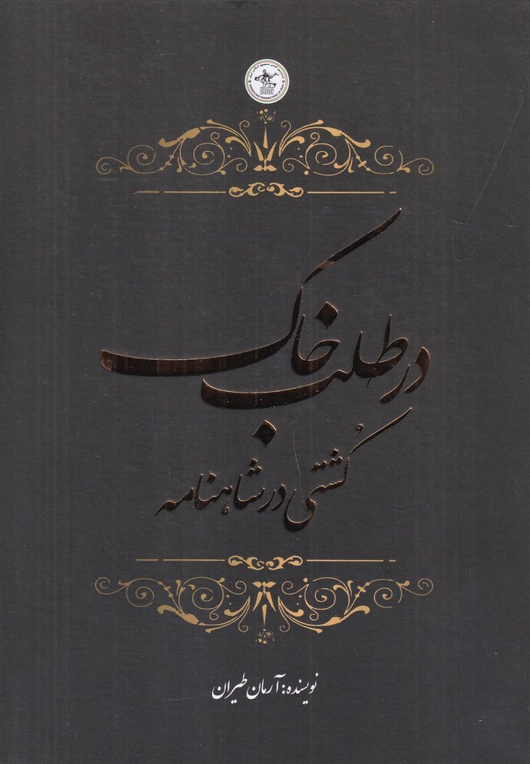 در طلب خاک