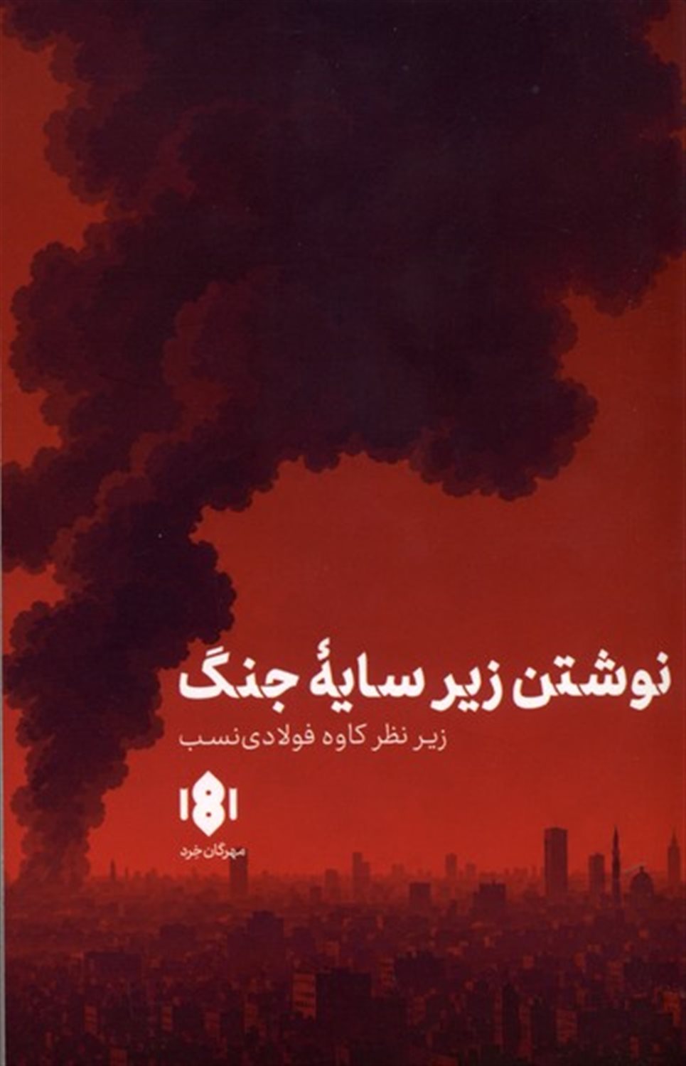 نوشتن زیر سایه جنگ