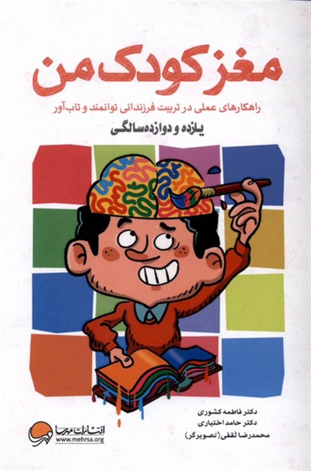 مغز کودک من (از یازده و دوازده سالگی)