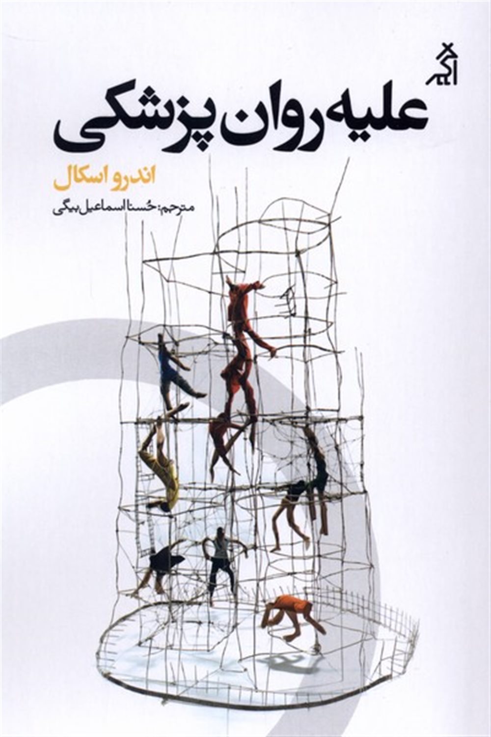 علیه روان پزشکی