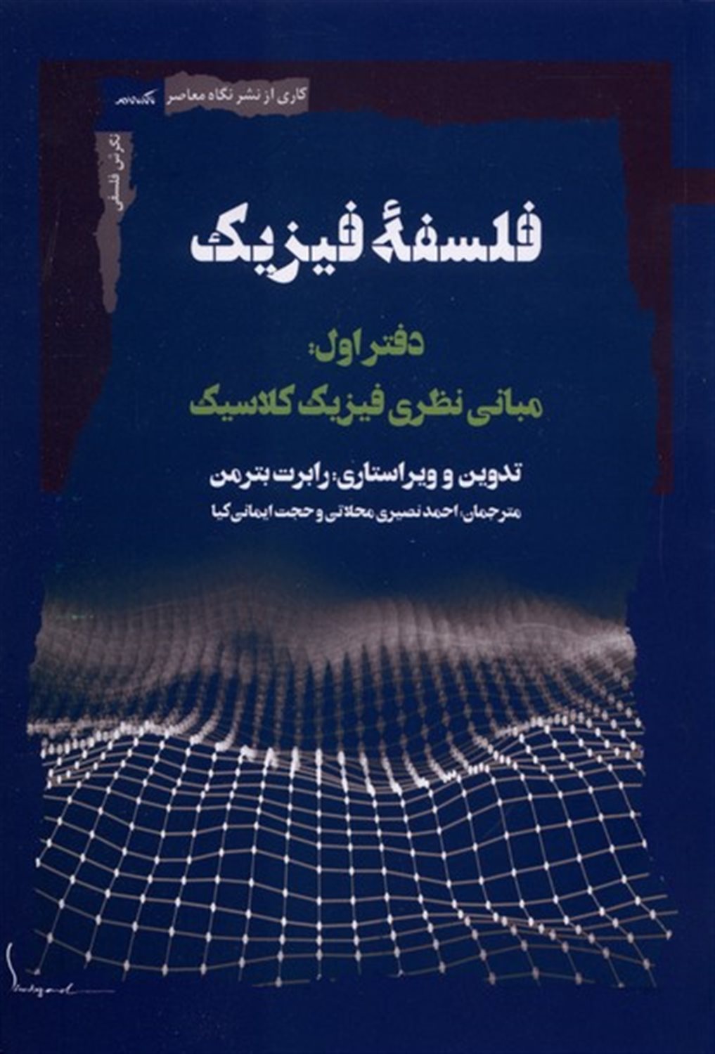 فلسفه فیزیک (دفتراول)